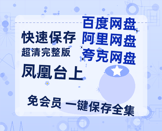 夸克网盘《凤凰台上》百度云网盘 阿里云网盘 夸克网盘 免费【1280P高清】迅雷资源-热文榜资源