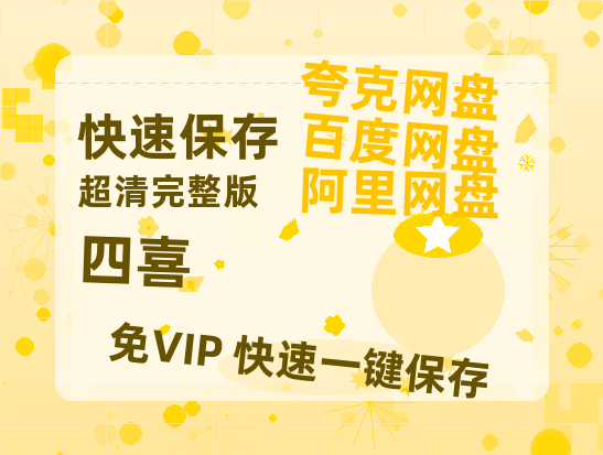 夸克网盘《四喜》网盘资源百度云【1280P高清免费资源分享】超清晰画质【高清1080P】-热文榜资源