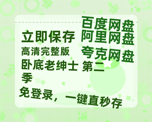 夸克网盘《卧底老绅士 第二季》百度云网盘 阿里云网盘 夸克网盘 资源「阿里云盘1080p高清HD资源」迅雷-热文榜资源