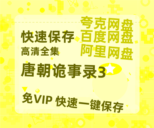 夸克网盘《唐朝诡事录3》百度云网盘 阿里云网盘 夸克网盘 英语中字【BD1280P/泄露-MP4】资源高清版-热文榜资源