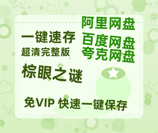 夸克网盘《棕眼之谜》百度云网盘 阿里云网盘 夸克网盘 英语中字【BD1280P/泄露-MP4】资源高清版-热文榜资源