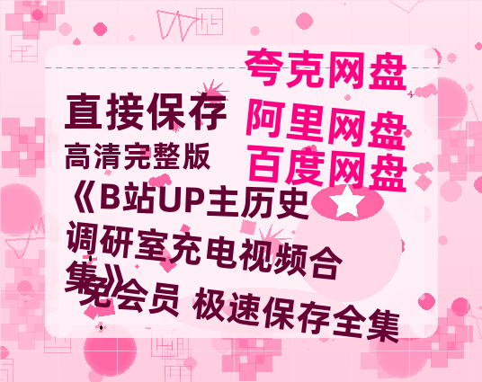 夸克网盘《《B站UP主历史调研室充电视频合集》》百度云【bd1280P】网盘资源-热文榜资源