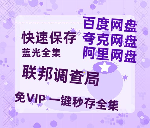 夸克网盘《联邦调查局》百度云【BD1080P高清】【超清】云网盘资源-热文榜资源