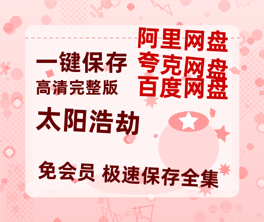 夸克网盘《太阳浩劫》百度云【BD1080P国语中字】链接-热文榜资源