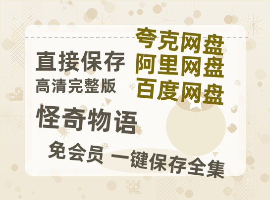 夸克网盘《怪奇物语》百度云网盘 阿里云网盘 夸克网盘 [HD1080p高清中字]迅雷资源免费分享-热文榜资源