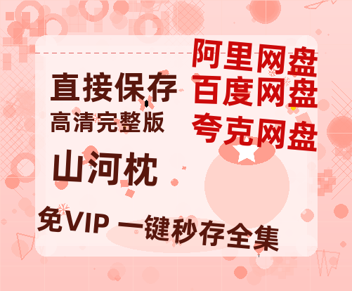 夸克网盘《山河枕》百度云网盘 阿里云网盘 夸克网盘 [HD1080p高清中字]迅雷资源免费分享-热文榜资源