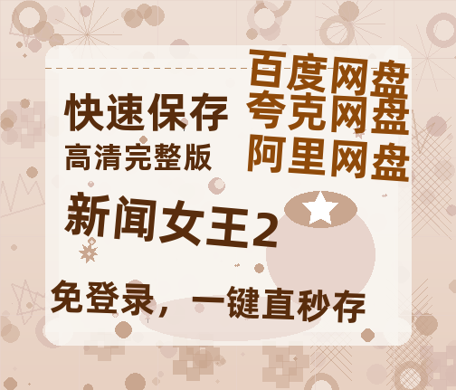 夸克网盘《新闻女王2》夸克网盘在线观看HD1080P高清无水印阿里云盘MP4百度云资源-热文榜资源