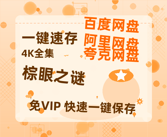 夸克网盘《棕眼之谜》百度云在线免费观看【1280P高清阿里云盘】资源-热文榜资源