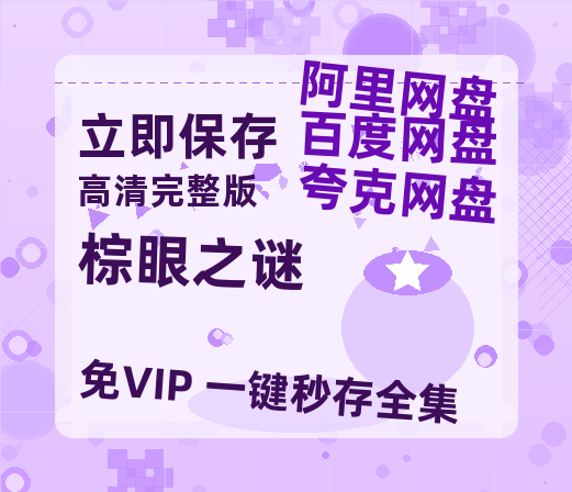 夸克网盘《棕眼之谜》百度云网盘 阿里云网盘 夸克网盘 「1080p/HD高清资源」免费阿里云盘在线观看-热文榜资源