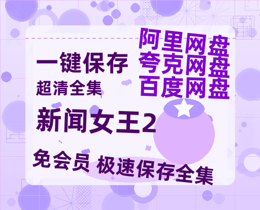 夸克网盘《新闻女王2》百度云网盘 阿里云网盘 夸克网盘 资源阿里云盘免费分享HD1080P高清MP4无水印【BD720P/泄露-MP4】-热文榜资源