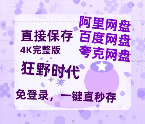 夸克网盘《狂野时代》百度云网盘 阿里云网盘 夸克网盘 「阿里云盘高清1080p资源」在线观看-热文榜资源