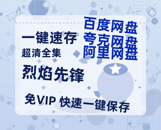 夸克网盘《烈焰先锋》百度云【BD1080P国语中字】链接-热文榜资源