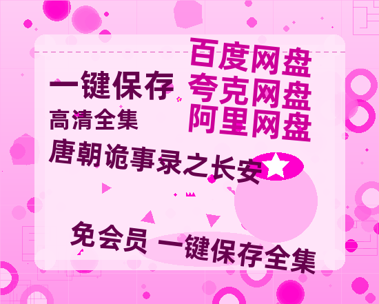 夸克网盘《唐朝诡事录之长安》百度云资源「1080p/高清夸克网盘」云网盘-热文榜资源