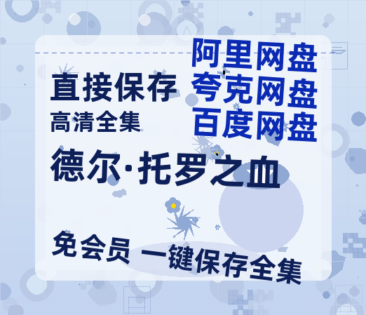 夸克网盘《德尔·托罗之血》百度云免费在线【1080p高清】迅雷云盘-热文榜资源