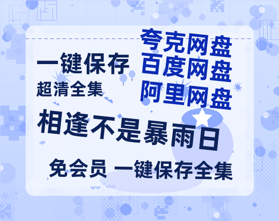 夸克网盘《相逢不是暴雨日》百度云【1080p网盘免费资源分享】-热文榜资源