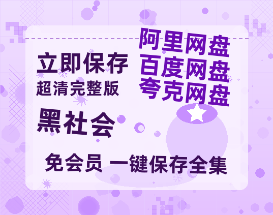 夸克网盘《黑社会》百度云网盘 阿里云网盘 夸克网盘 资源【泄露免费阿里云盘】迅雷-热文榜资源