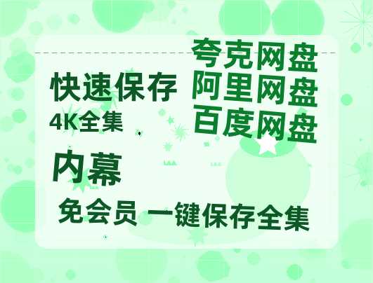 夸克网盘《内幕》百度云网盘 阿里云网盘 夸克网盘 1080p网盘资源-热文榜资源