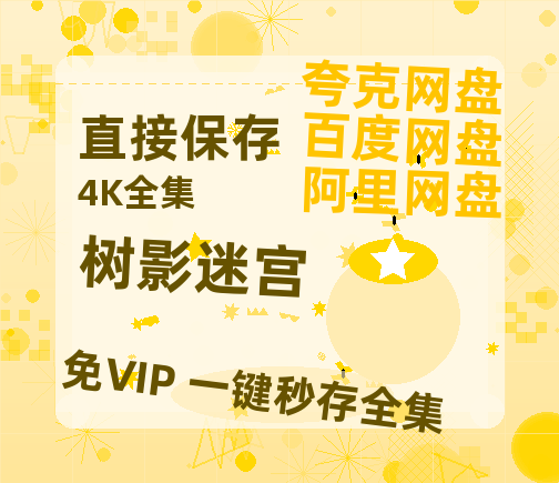 夸克网盘《树影迷宫》阿里云盘免费观看在线播放/高清免费资源分享【1280P高清】-热文榜资源