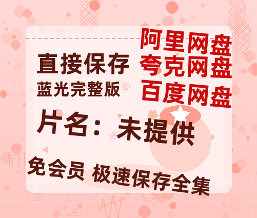 夸克网盘《片名：未提供》网盘资源百度云【1280P高清免费资源分享】超清晰画质-热文榜资源