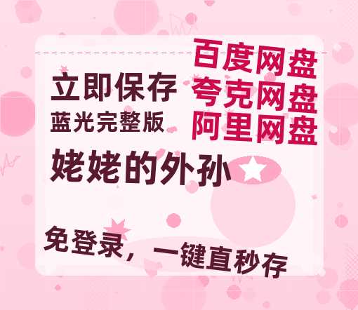 夸克网盘《姥姥的外孙》迅雷资源[HD-MP4][1080P]BT种子链接-热文榜资源