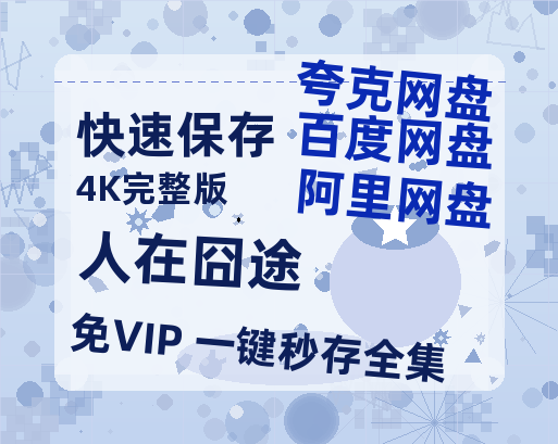 夸克网盘《人在囧途》百度云【720高清免费】磁力链接-热文榜资源