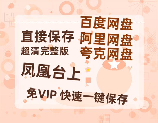 夸克网盘《凤凰台上》百度云网盘 阿里云网盘 夸克网盘 [高清中字1080pHD高清资源]免费在线观看-热文榜资源