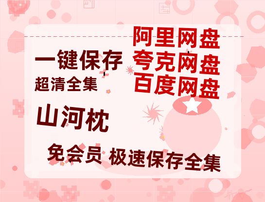 夸克网盘《山河枕》百度云资源免费观看阿里云盘HD1080P高清夸克网盘-热文榜资源