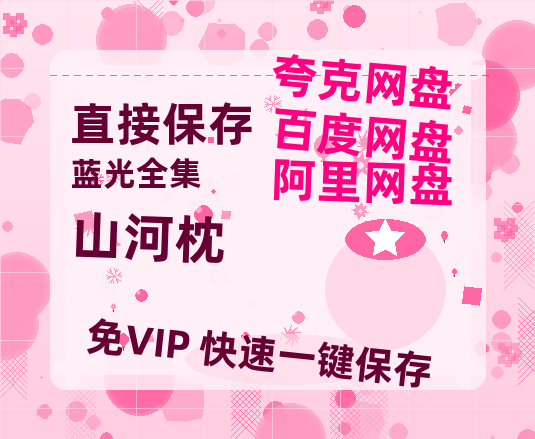 夸克网盘《山河枕》迅雷BT资源[MP4]资源[1080P]-热文榜资源