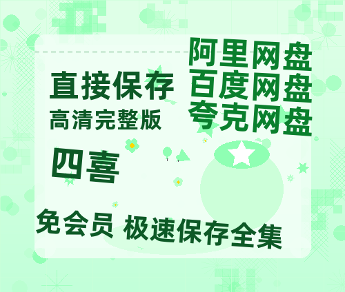夸克网盘《四喜》百度云网盘 阿里云网盘 夸克网盘 资源网盘资源在线观看免费完整国语2021高清(手机版)【1280P超高清】-热文榜资源
