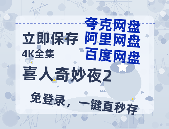夸克网盘《喜人奇妙夜2》百度云【1280P网盘共享】超清晰画质-热文榜资源