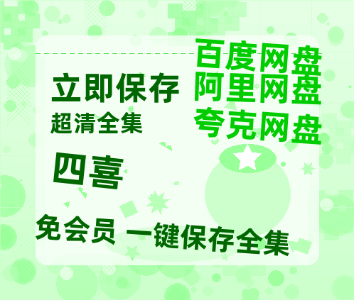 夸克网盘《四喜》百度云资源【HD1080P】夸克网盘免费领取【BD720P泄露-MKV】-热文榜资源