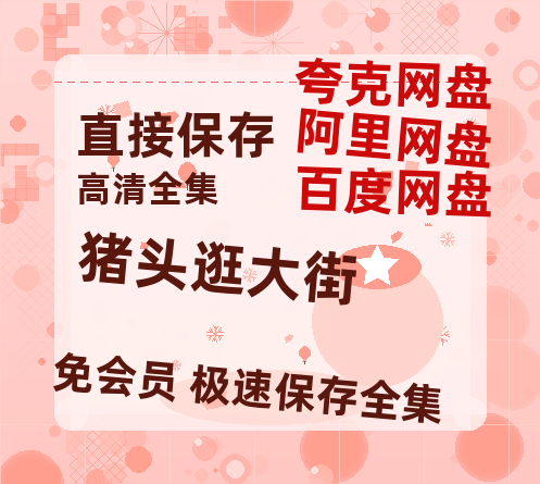 夸克网盘《猪头逛大街》百度云在线免费观看【高清1080P】资源-热文榜资源