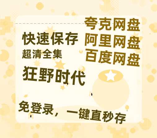 夸克网盘《狂野时代》百度云网盘 阿里云网盘 夸克网盘 【1080P高清免费】泄露资源-热文榜资源