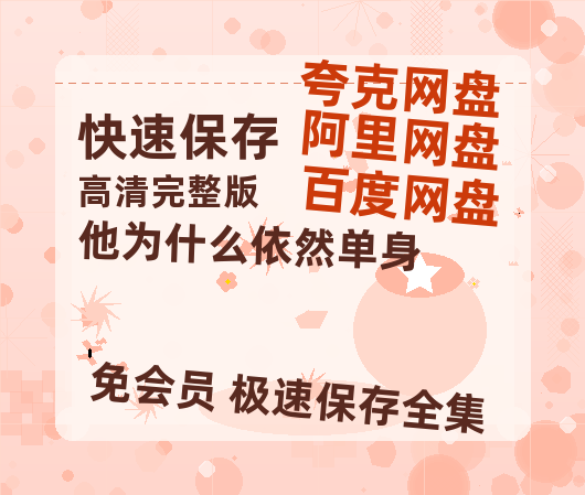 夸克网盘《他为什么依然单身》迅雷BT资源超高清[HD1080P]免费【BD-720p1080p蓝光4K高清】-热文榜资源