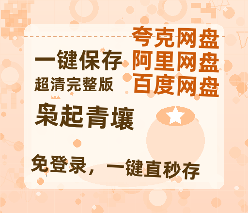 夸克网盘《枭起青壤》百度云网盘 阿里云网盘 夸克网盘 资源阿里云盘-热文榜资源