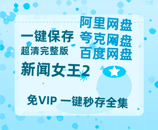 夸克网盘《新闻女王2》迅雷BT资源[MP4bd1280p]资源[HD720P]【HD】-热文榜资源