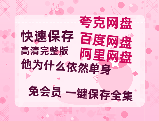 夸克网盘《他为什么依然单身》百度云网盘 阿里云网盘 夸克网盘 【1080P已更新】中字资源夸克网盘-热文榜资源