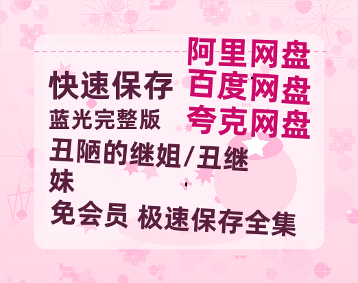 夸克网盘《丑陋的继姐/丑继妹》百度云网盘 阿里云网盘 夸克网盘 资源[HD-MP4][阿里云盘][高清]-热文榜资源