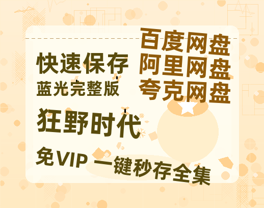 夸克网盘《狂野时代》在线看（BD1080P/泄露-MKV泄露版）百度网盘超清资源-热文榜资源