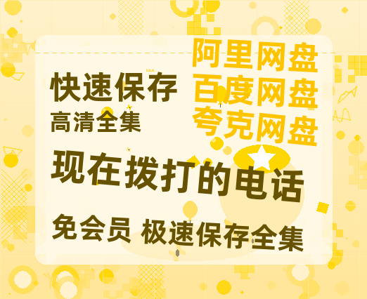 夸克网盘《现在拨打的电话》百度云网盘 阿里云网盘 夸克网盘 /夸克网盘HD1080P高清资源免费-热文榜资源