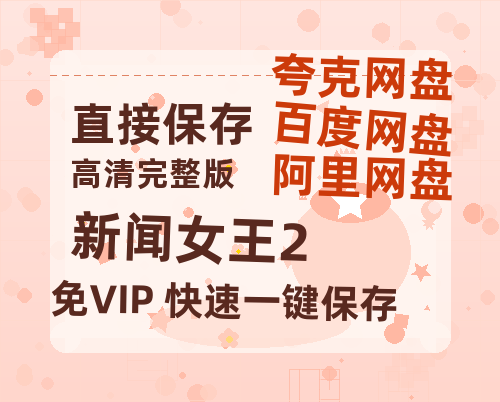夸克网盘《新闻女王2》百度云高清免费【HD1080P】网盘链接资源【HD1080P-MP4】-热文榜资源