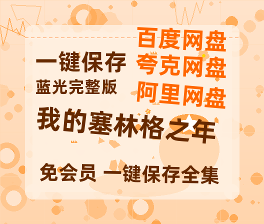 夸克网盘《我的塞林格之年》百度网盘资源迅雷「HD720P/泄露-MKV」高清版已更新-热文榜资源