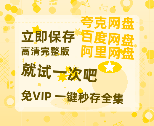 夸克网盘《就试一次吧》百度云网盘 阿里云网盘 夸克网盘 [高清中字1080pHD高清资源]免费在线观看-热文榜资源
