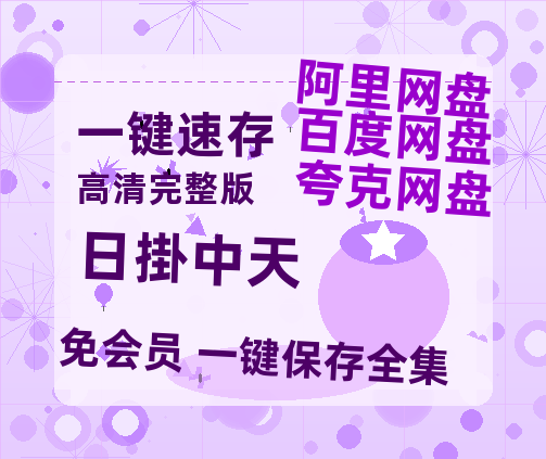 夸克网盘《日掛中天》百度云网盘 阿里云网盘 夸克网盘 资源【BD-720p1080p蓝光4K高清】迅雷【免费阿里云盘蓝光1280p百度云】-热文榜资源