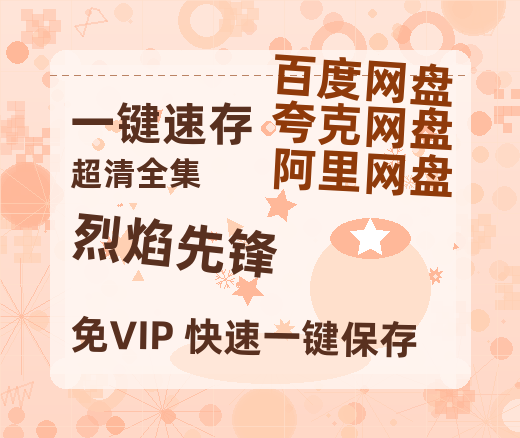 夸克网盘《烈焰先锋》百度云网盘 阿里云网盘 夸克网盘 迅雷夸克网盘资源免费高清-热文榜资源