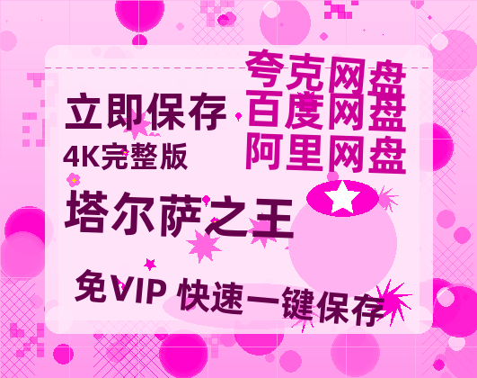 夸克网盘《塔尔萨之王》百度云网盘 阿里云网盘 夸克网盘 〖MP4高清资源〗阿里云盘-热文榜资源