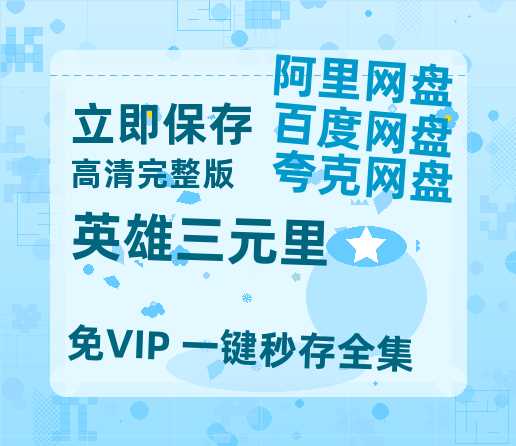 夸克网盘《英雄三元里》百度云网盘 阿里云网盘 夸克网盘 迅雷BT资源链接高清[bd720P]-热文榜资源