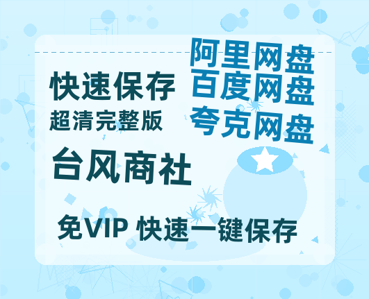 夸克网盘《台风商社》百度云（hd高清）网盘【1280P中字】完整资源已分享-热文榜资源