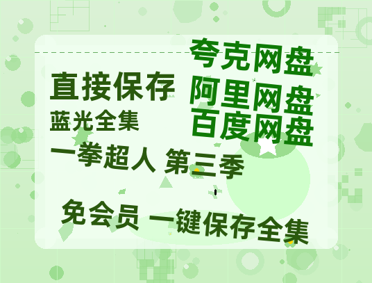 夸克网盘《一拳超人 第三季》网盘链接资源[阿里云盘高清-HD]免费在线观看地址-热文榜资源