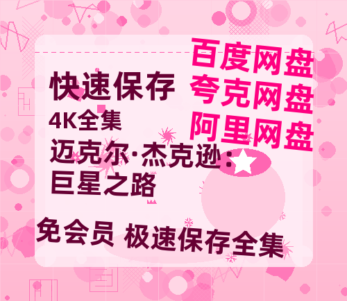 夸克网盘《迈克尔·杰克逊：巨星之路》百度云网盘 阿里云网盘 夸克网盘 【1280P高清】迅雷资源-热文榜资源